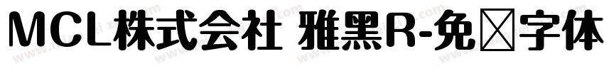 MCL株式会社 雅黑R字体转换